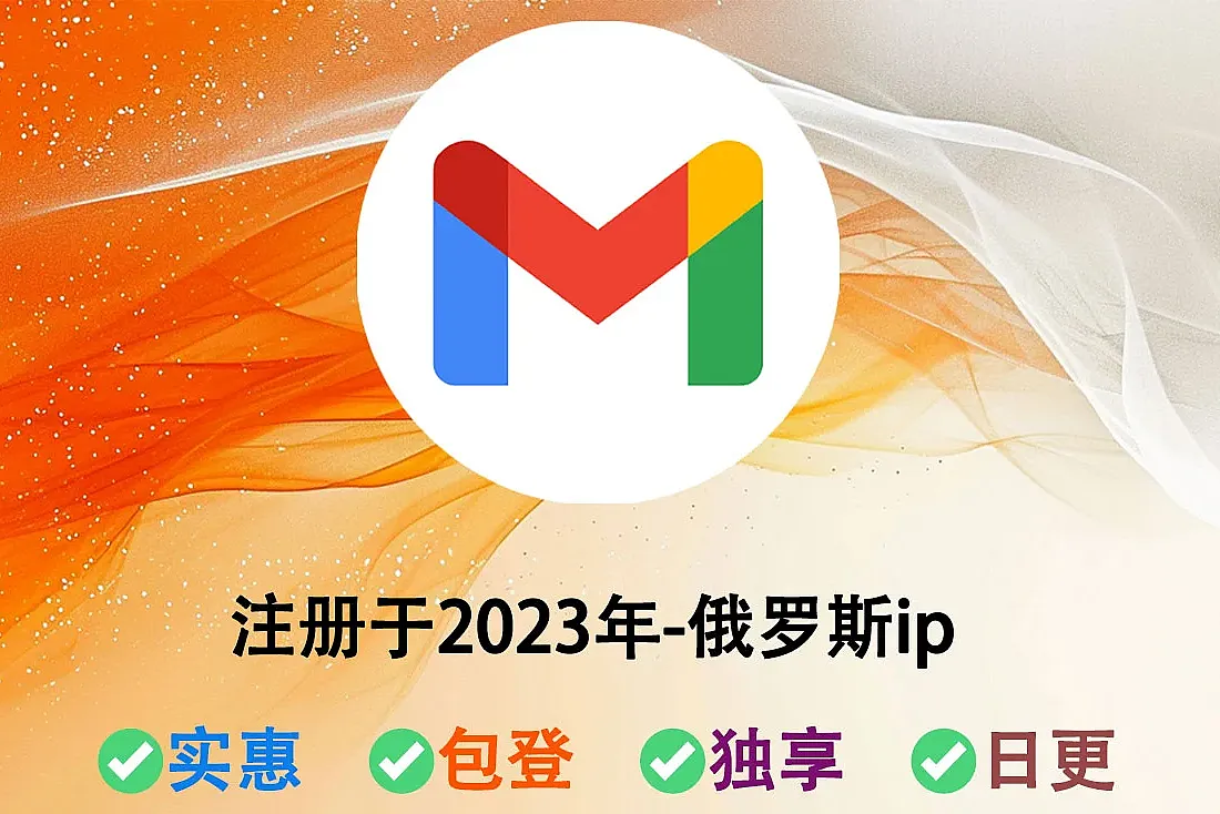 谷歌账号购买-注册于2023年-俄罗斯ip注册