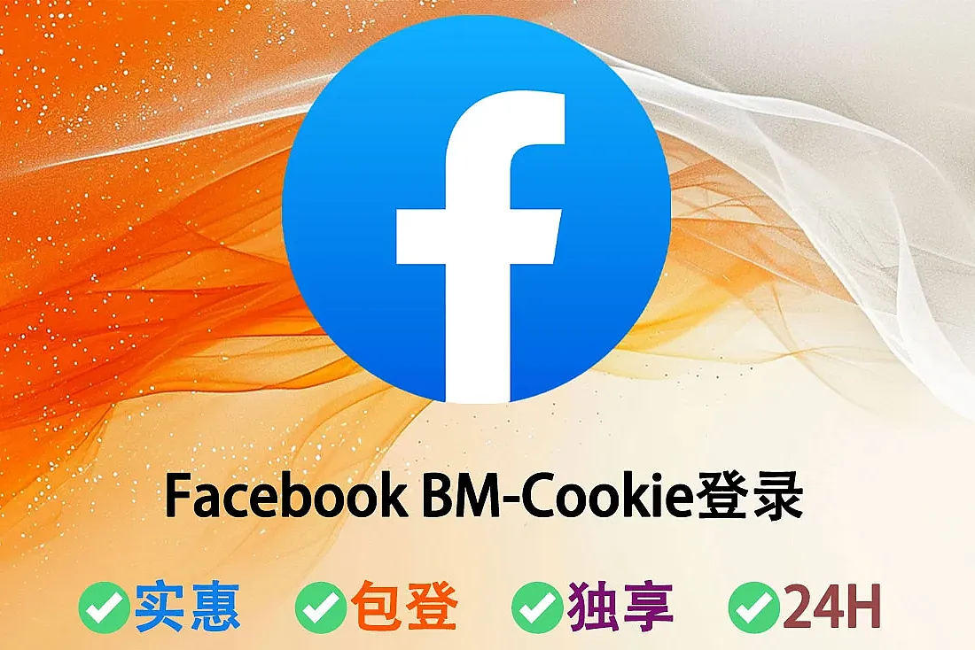 Facebook BM-已创建1-2BM-50-250$限额-随机IP-Cookie