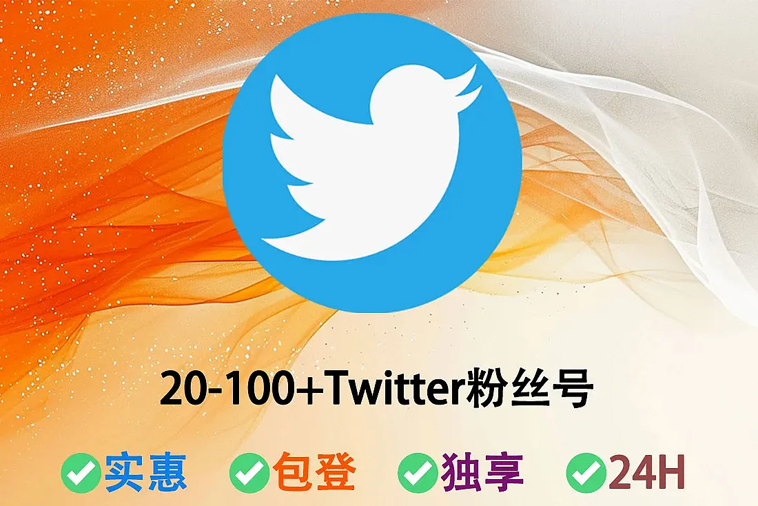 购买高质量Twitter账号-约20-100+关注者-2FA