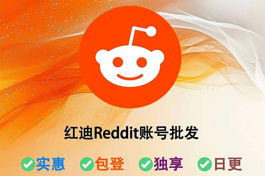 便宜的红迪Reddit账号批发-随机ip注册-账密直登