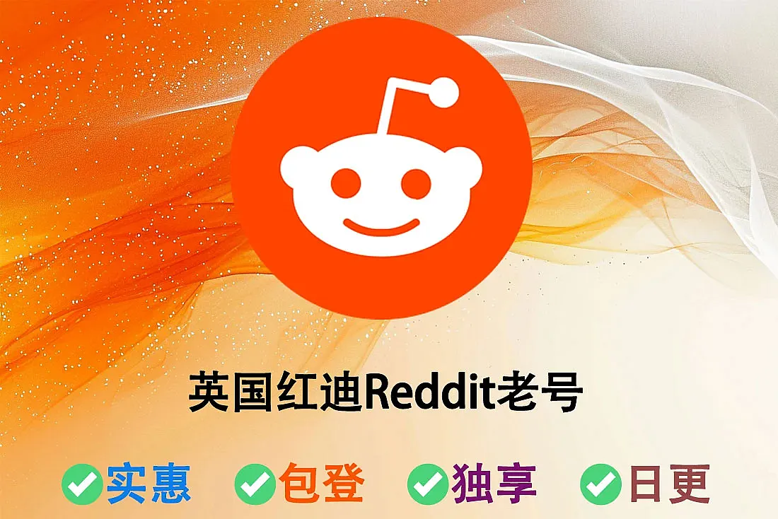 英国红迪Reddit老号-注册于2022年