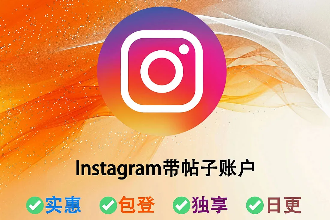 购买Instagram带帖子账户-已发布5-15个帖子-注册满2-3个月-带邮箱