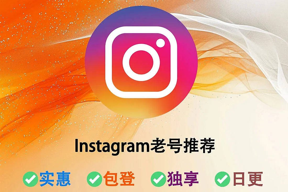 Instagram老号推荐-注册于2019-2022年-INS老白号批发