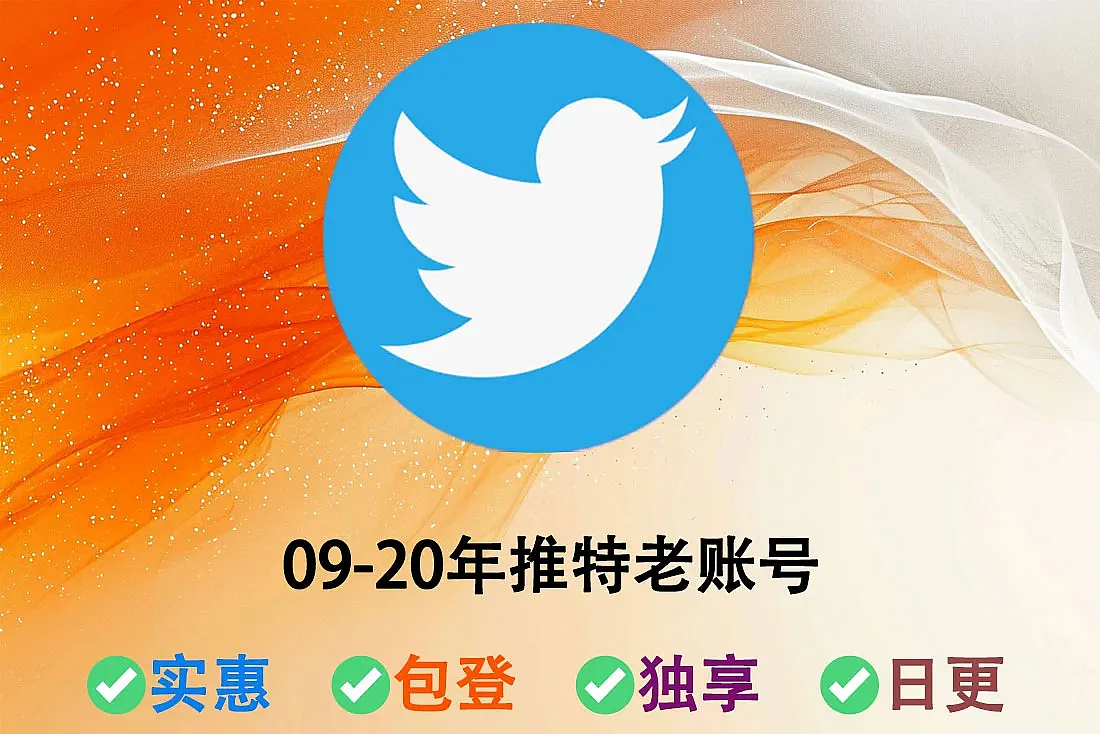 推特老账号购买-注册于2009-2020-已开通2FA
