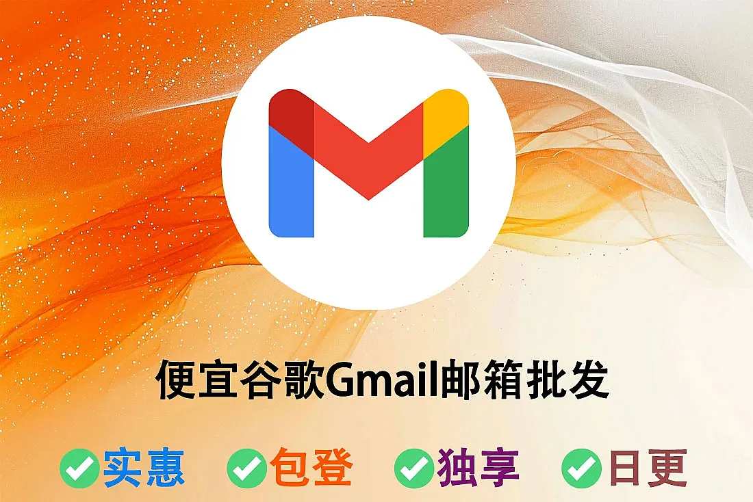 便宜的谷歌Gmail邮箱批发-随机ip注册-已满月
