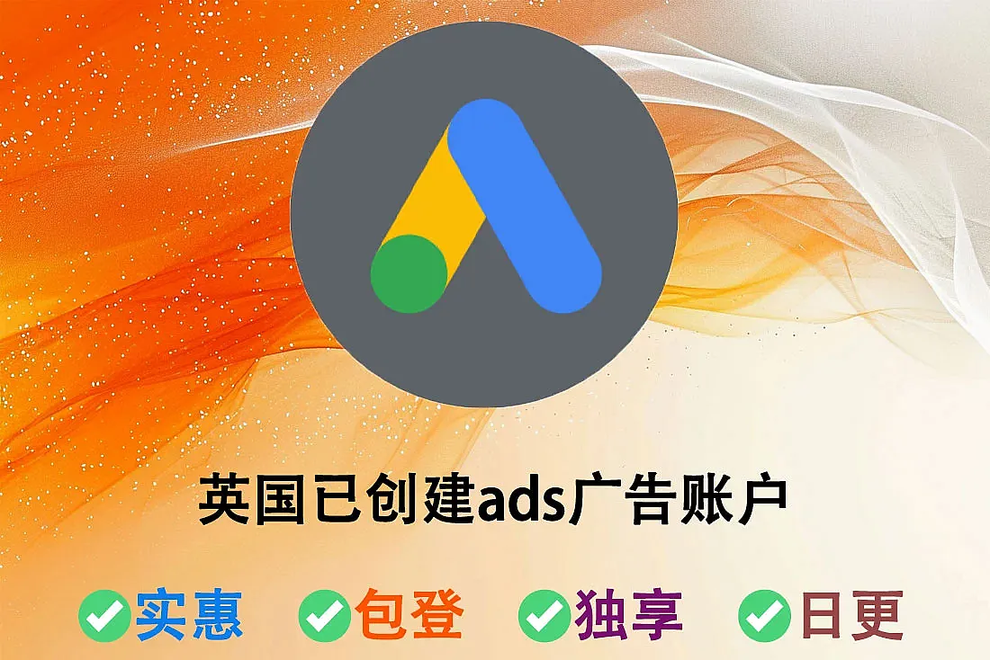 英国Gmail账号-使用英国ip注册-已创建Google ads广告账户