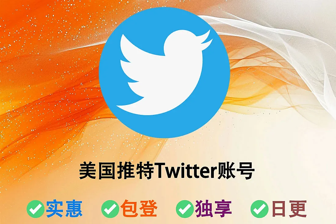 美国推特Twitter账号-已开启2FA登录-低价推特号批发