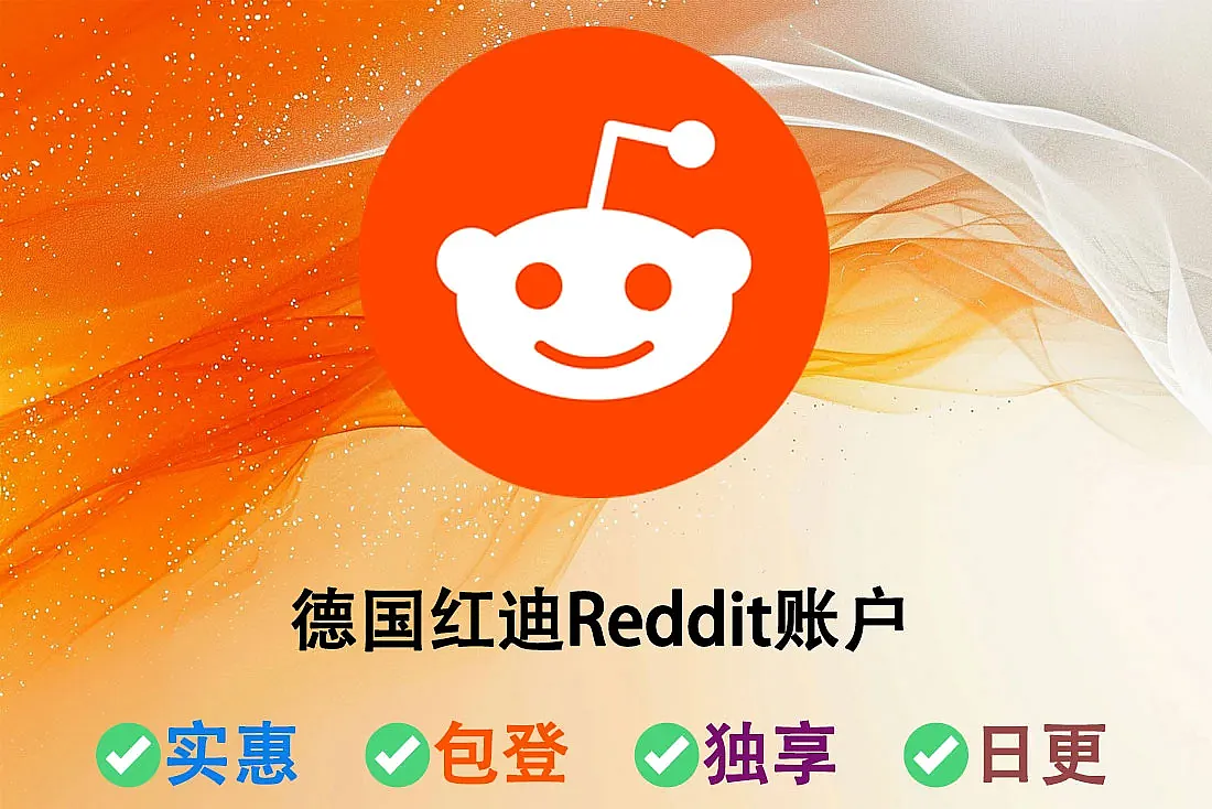 德国红迪Reddit账户-Reddit批发
