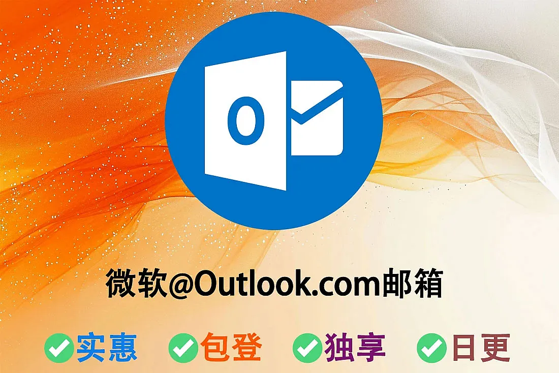微软邮箱购买-Outlook/Hotmail-POP3、SMTP、IMAP 已激活