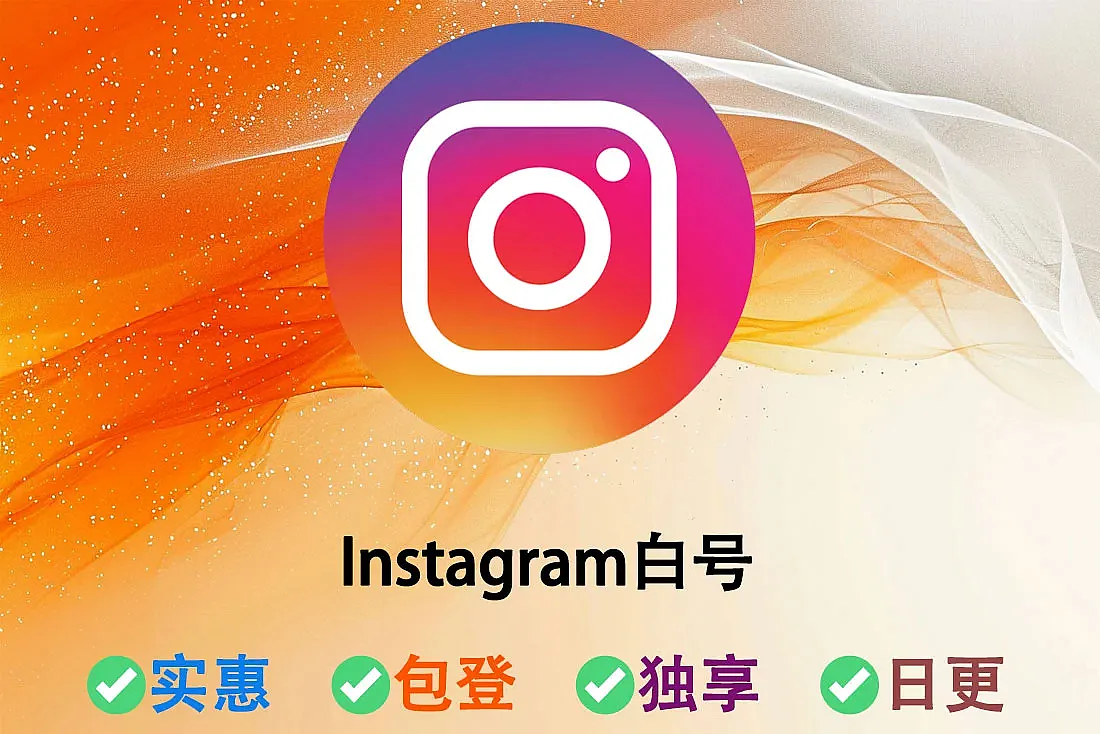 ins白号-带2FA-Instagram 小白号购买