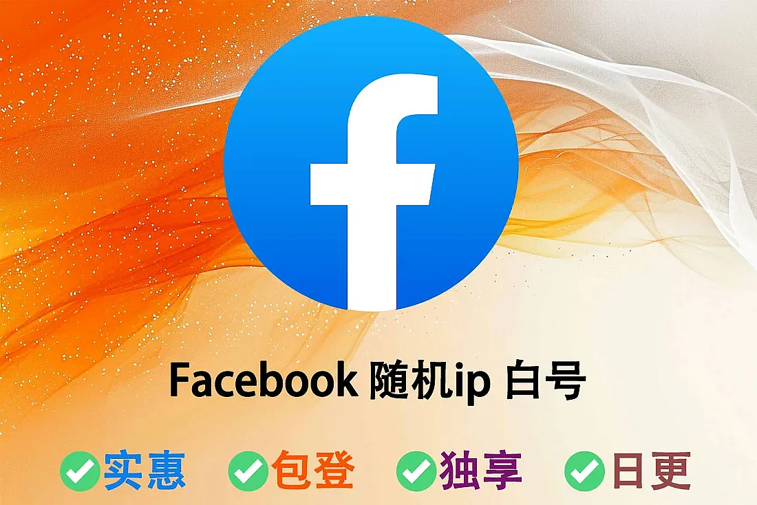 Facebook 随机ip 白号-通过@Gmail邮箱验证