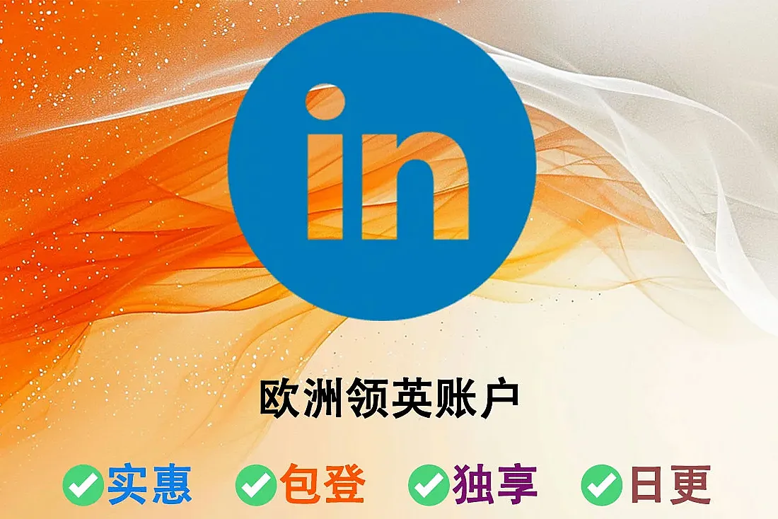 欧洲领英账号-使用高质量欧洲ip注册-含2FA+UA+Cookie