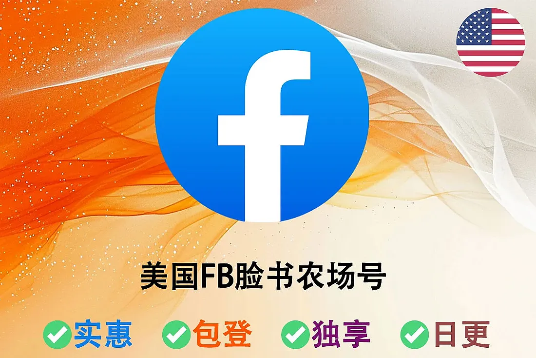 美国FB脸书农场号-已添加FP主页及头像