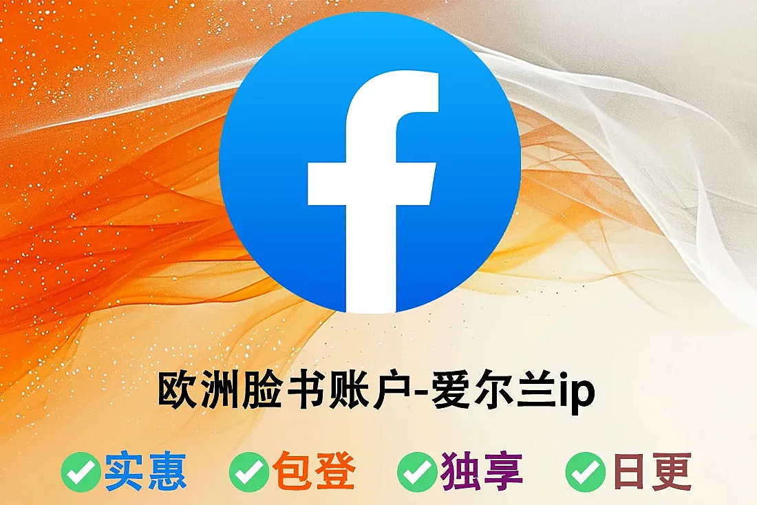 欧洲Facebook账号-含公共主页-已发布3-8张图片-注册于2023年