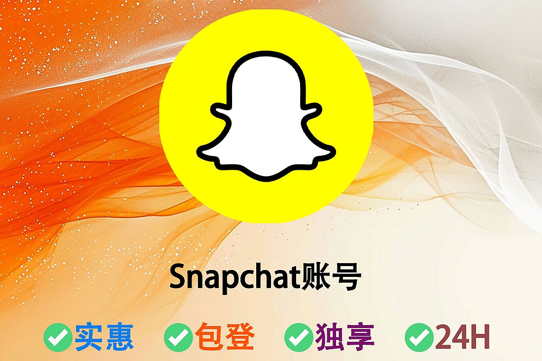 Snapchat账号购买-随机ip注册-账号注册满4-10月-Snapchat老帐号