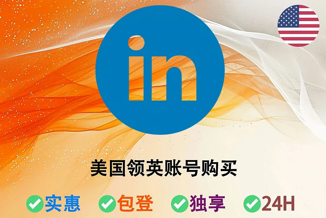 美国领英账号-美国Linkedin账号批发-美国IP注册