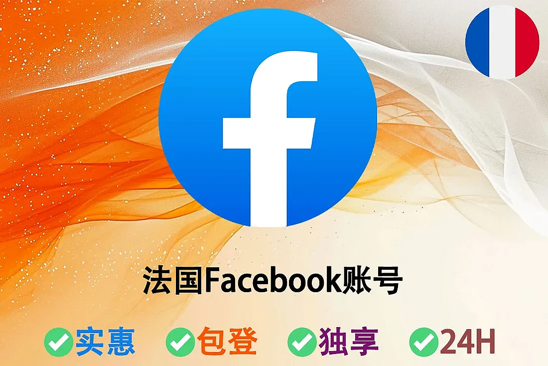 法国Facebook账号-2FA已启用-2025年注册-Cookie