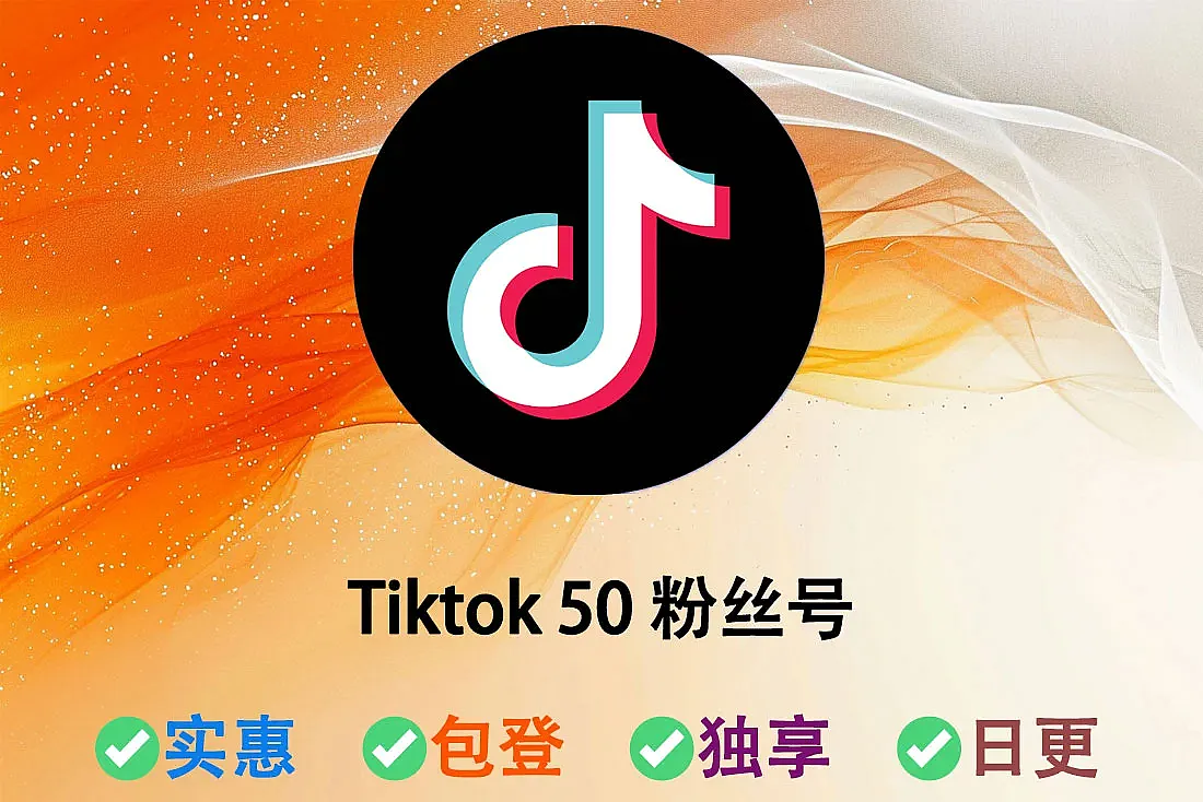 Tiktok带粉丝账号-含50粉丝