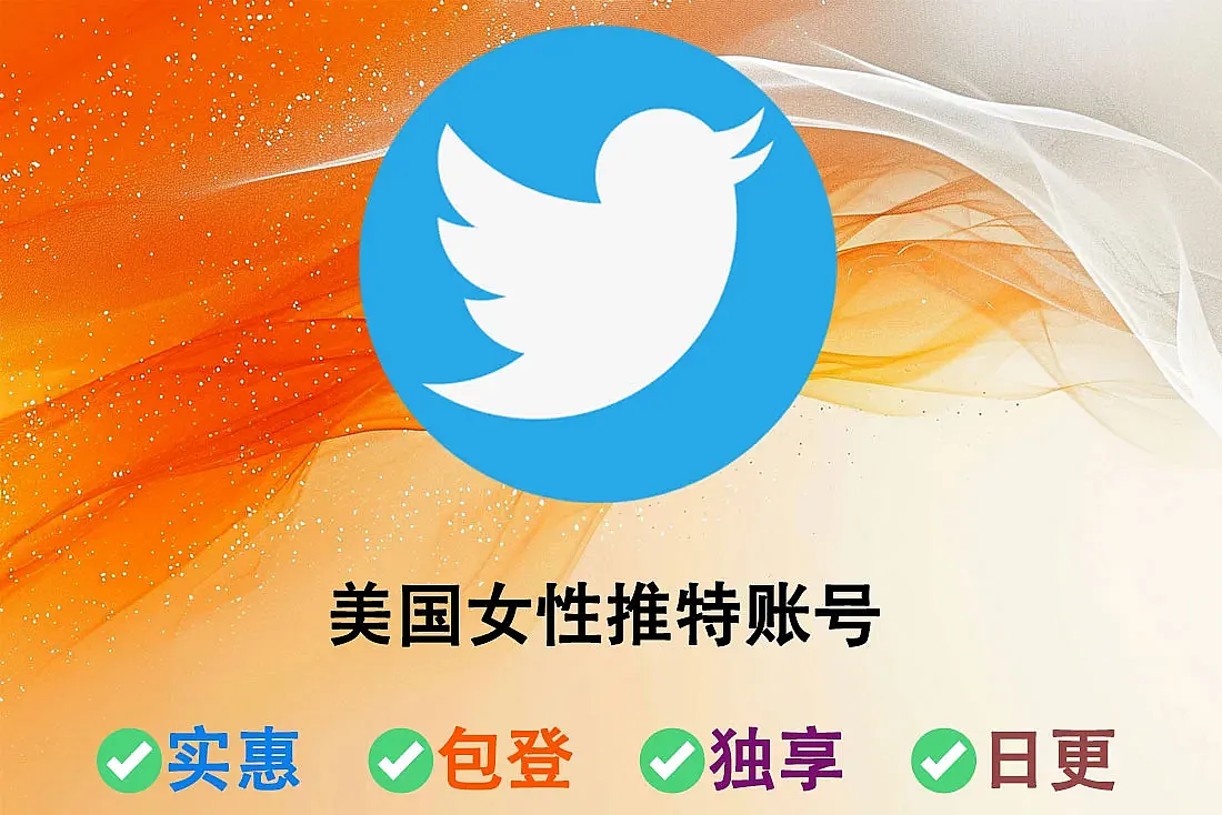 美国2FA推特账号-含邮箱-2FA已开启-含Token-美国ip注册