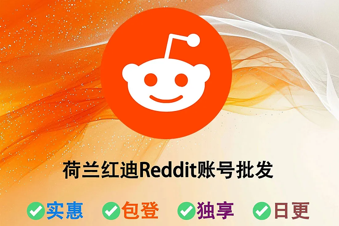 荷兰红迪Reddit账号批发