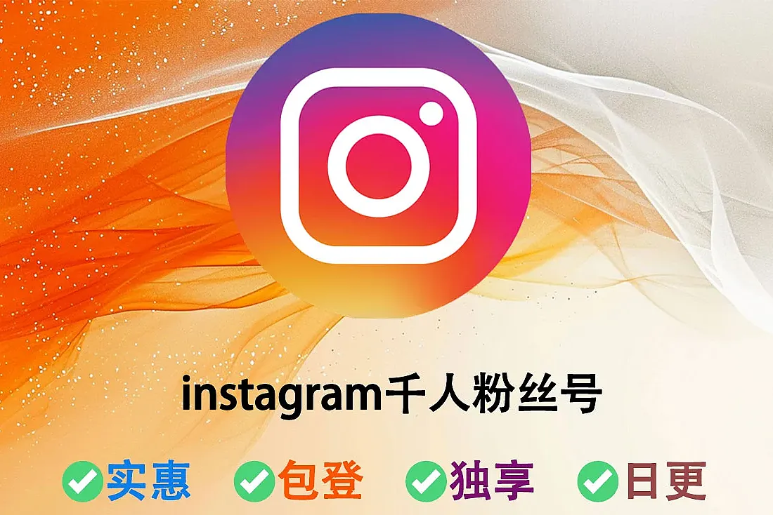 Instagram千粉号-含1000+粉丝-已启用2FA-随机国家