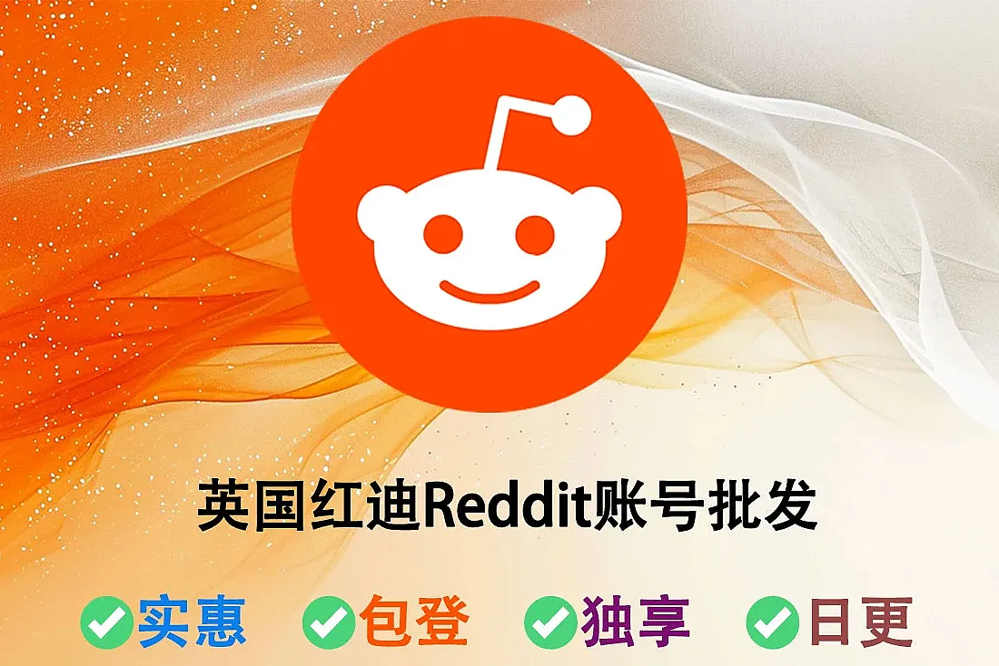 英国红迪Reddit账号批发