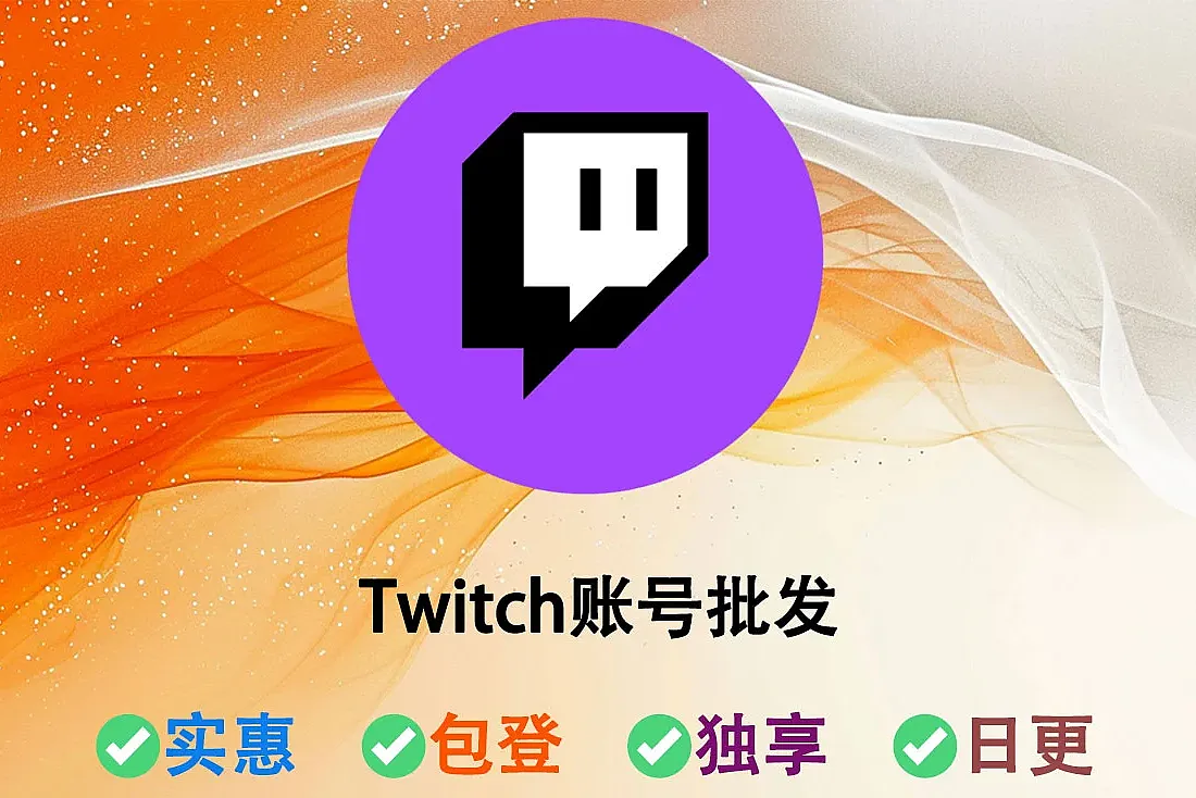 美国图奇Twitch账号-美国IP注册-带Token-账号注册满2-5个月