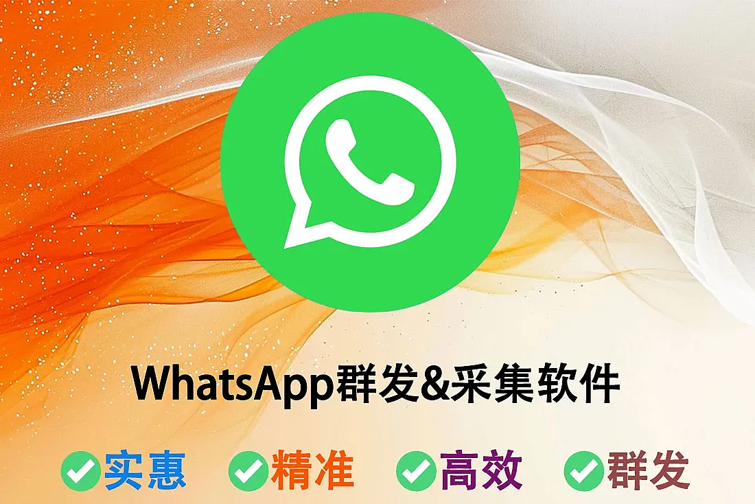 WhatsApp群发&采集软件