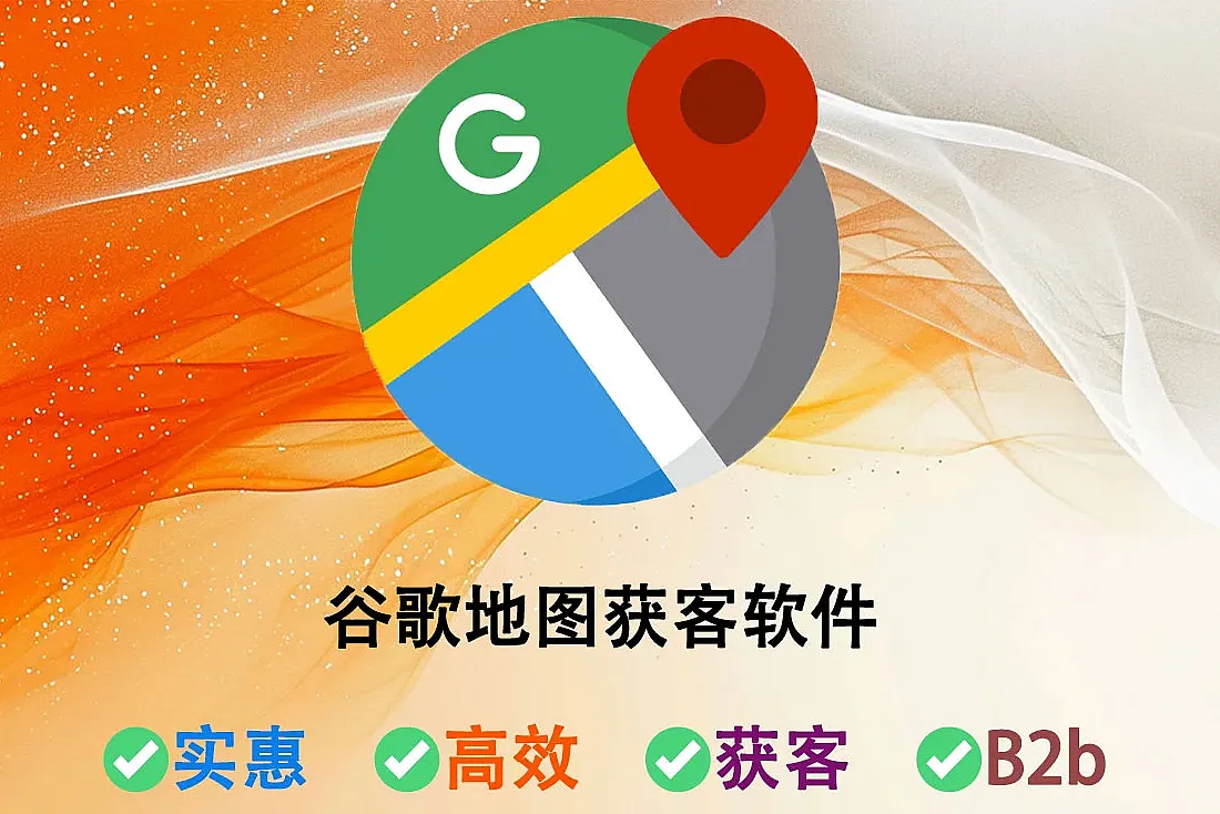谷歌地图获客软件-批量采集企业信息