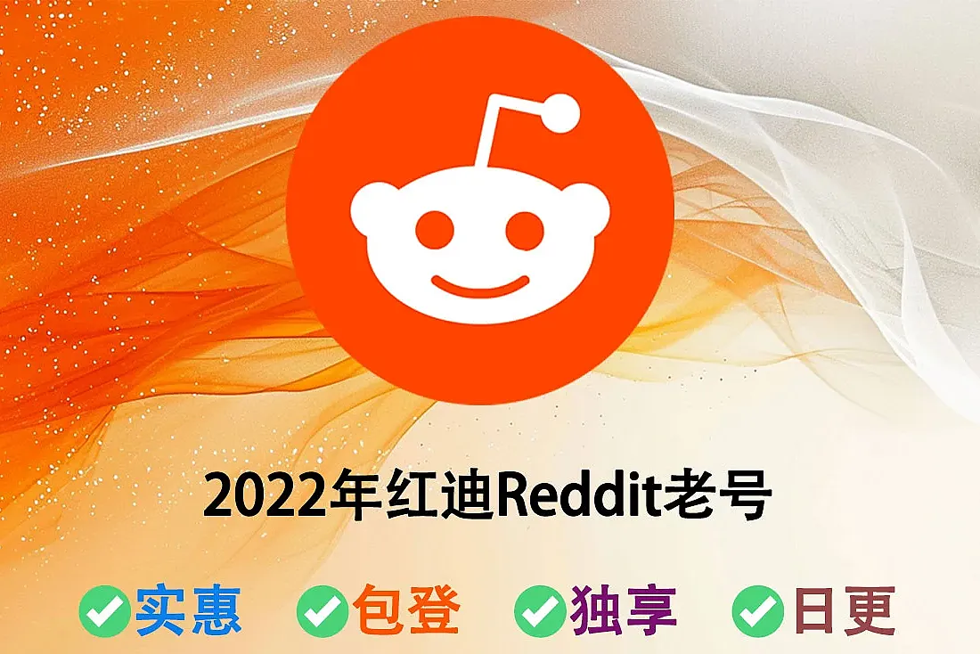 红迪Reddit老帐号购买-注册于2022年