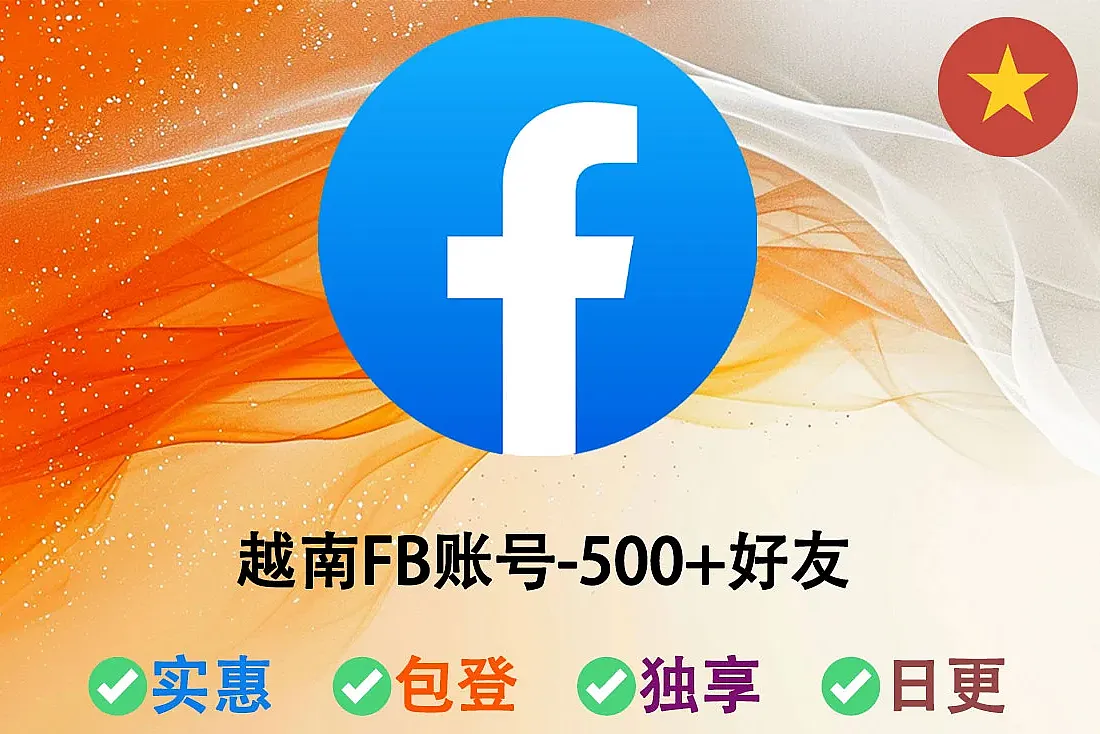越南脸书FB账号-500+好友-越南ip注册-注册满2月-8月