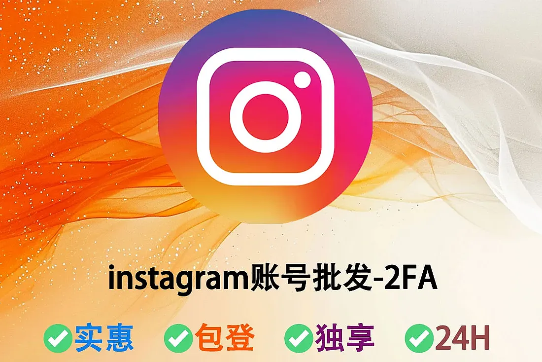 instagram账号批发-已上传头像-已开启2FA登录