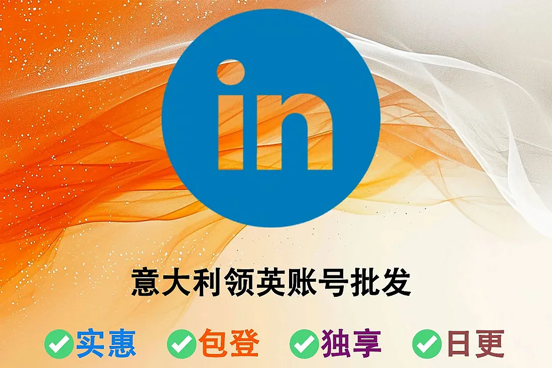 意大利领英账号购买-带 UserAgent 和 Cookie