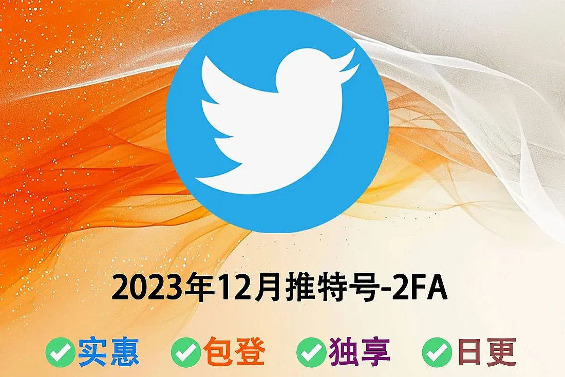 老推特账户出售-注册于2023年12月-2FA