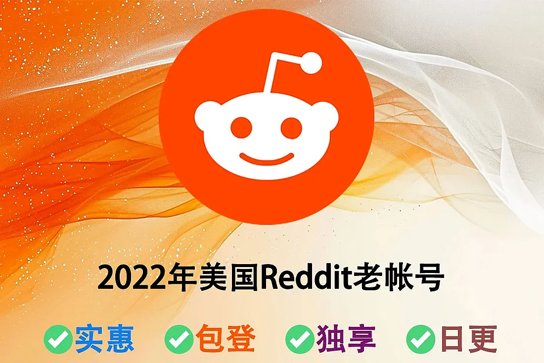 美国红迪Reddit老帐号-注册于2022年