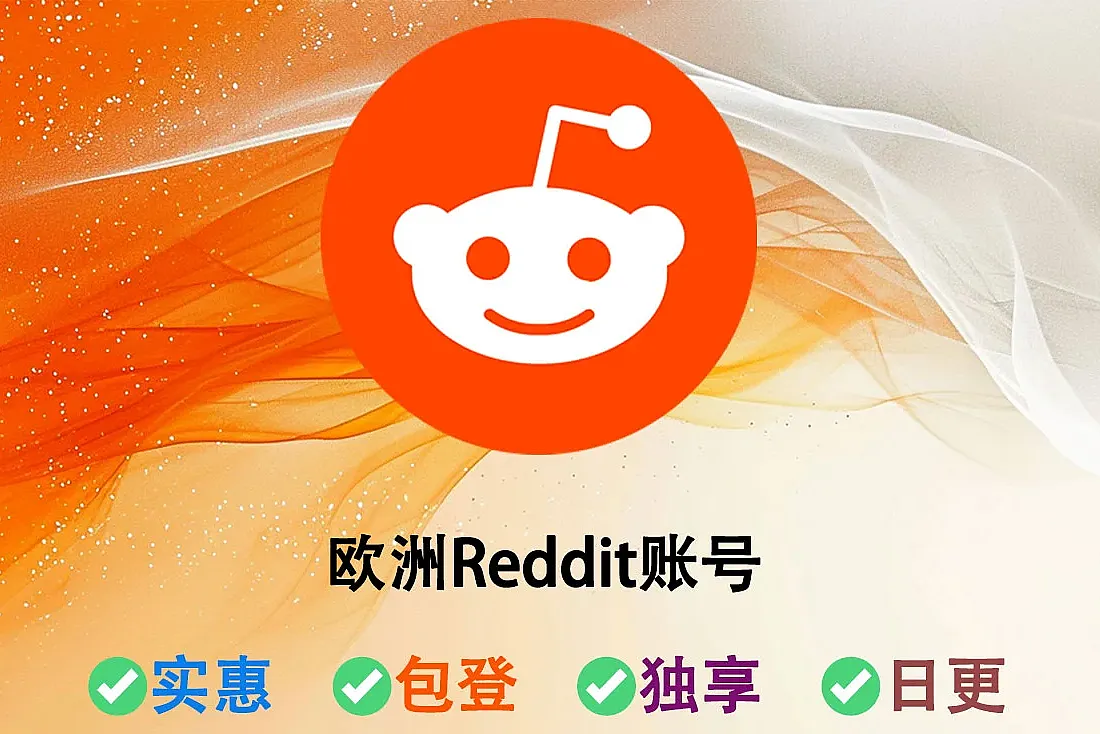 欧洲Reddit账号批发-使用欧洲ip注册