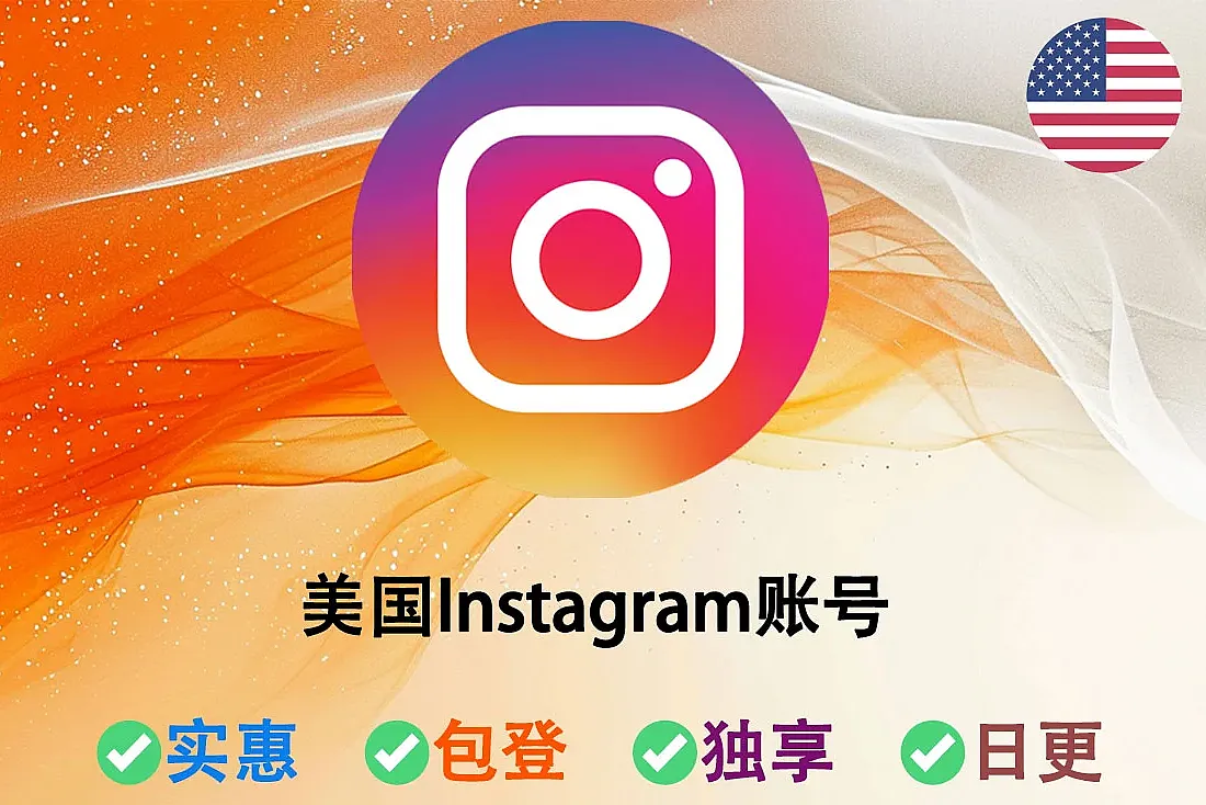 美国Instagram账号购买-2FA已启用-已发布3个帖子-满2月起-0-20粉丝-美国INS账号