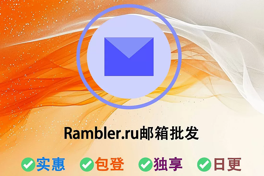 Rambler.ru邮箱购买-IMAP、POP3、SMTP 已激活
