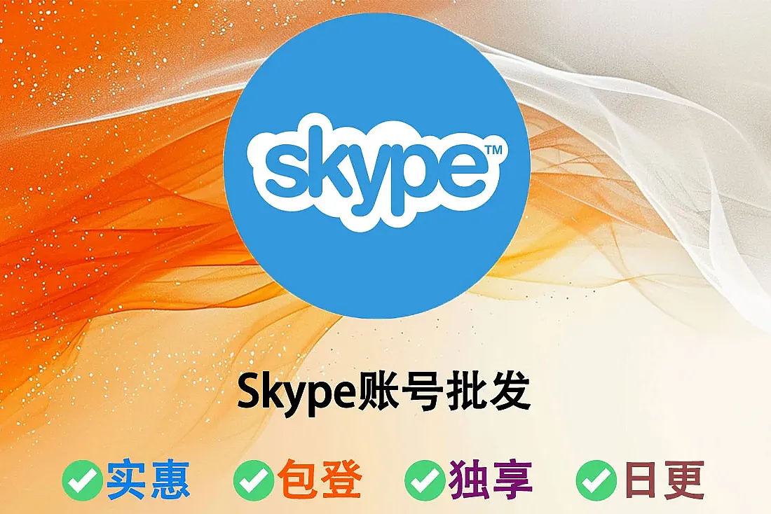 Skype账号购买-已上传头像-含邮箱