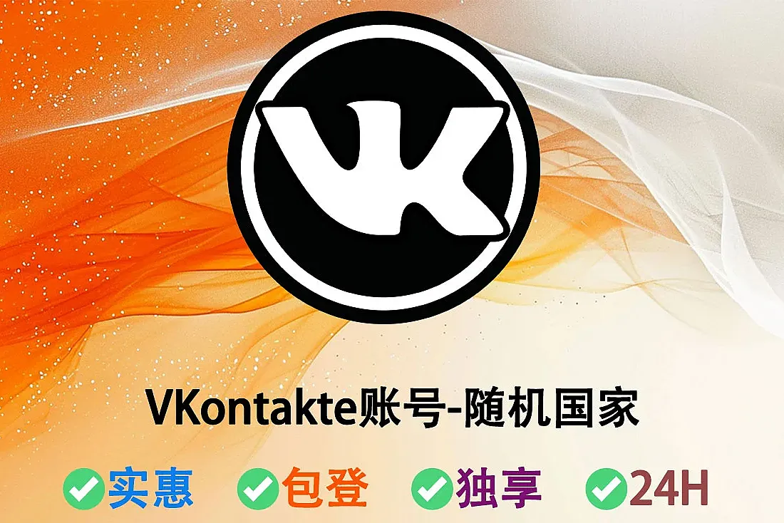 VKontakte账号购买-随机电话号码注册