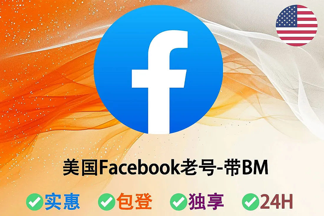 美国Facebook老号购买-注册满1-3月-带10-50+好友-Cookie-含BM