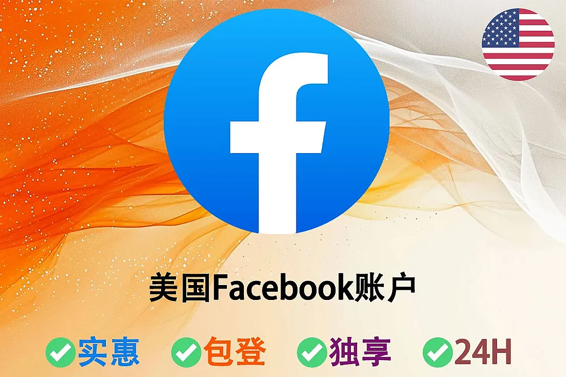 美国Facebook账户购买-带1-2个图片帖子-动态(大量照片)-注册满1月起-美国脸书-2FA