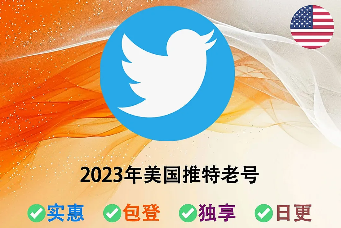 美国Twitter老号购买-2023年 Twitter 老账户-已开启2FA