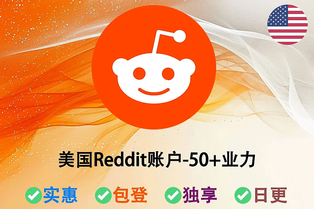 美国Reddit账户-50+业力-测试勿拍!