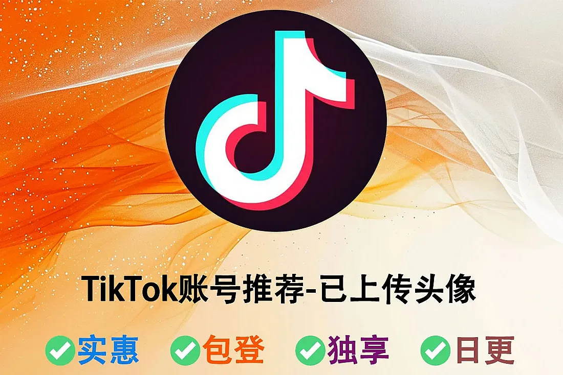 TikTok账号推荐-低价出售-已上传头像的TikTok账户