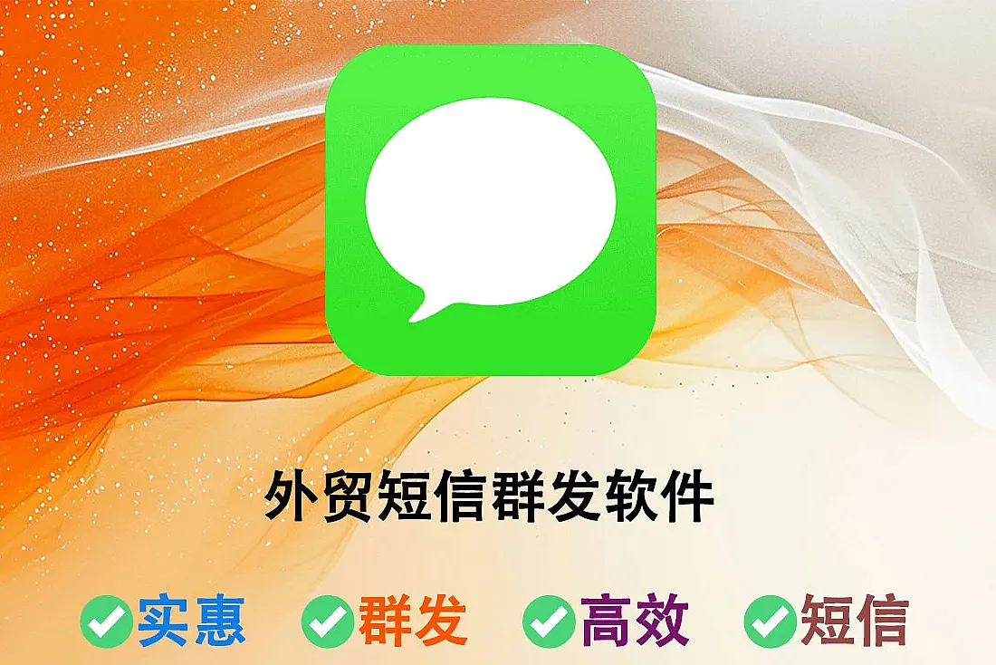 外贸短信群发软件-跨境电商必备工具