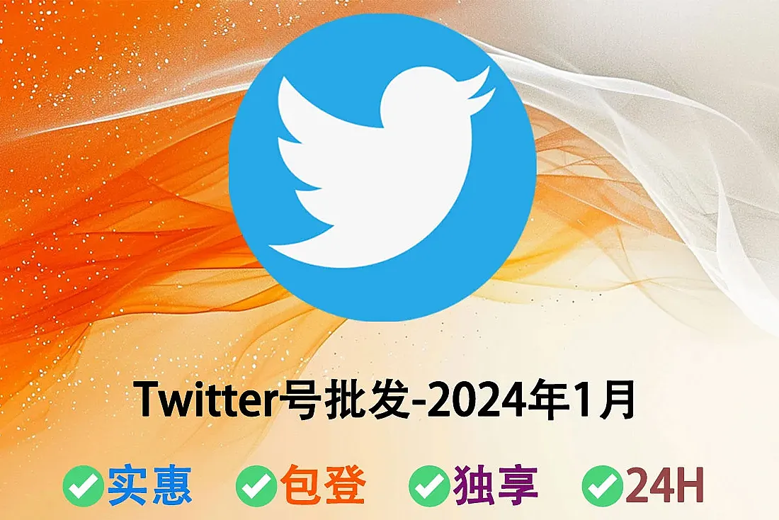 Twitter号批发-注册于2024年1月-已开启2FA登录