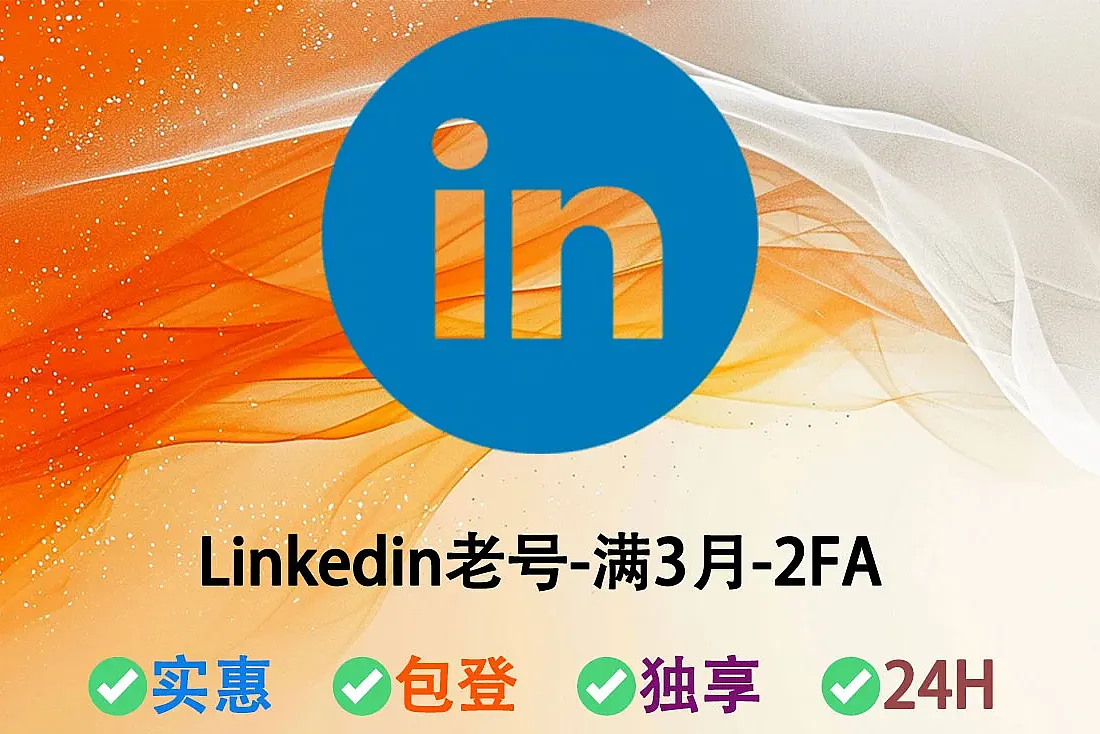 Linkedin老号购买-满3月领英账户-无库存