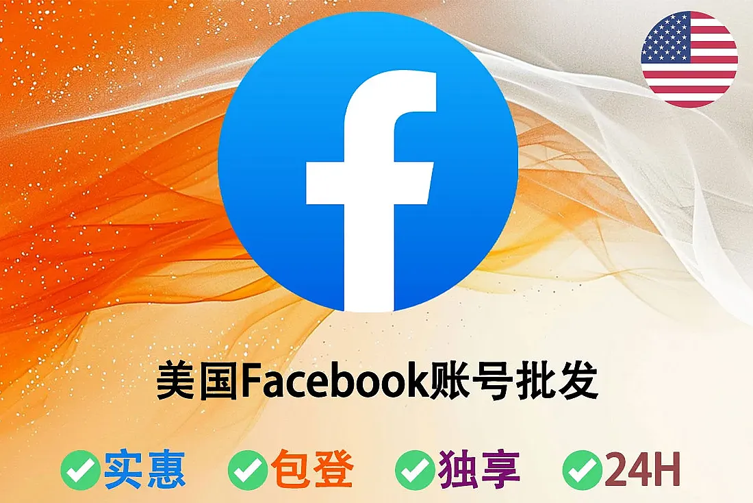 美国Facebook账号购买-美国IP注册-2FA已启用-Cookie-美国脸书号
