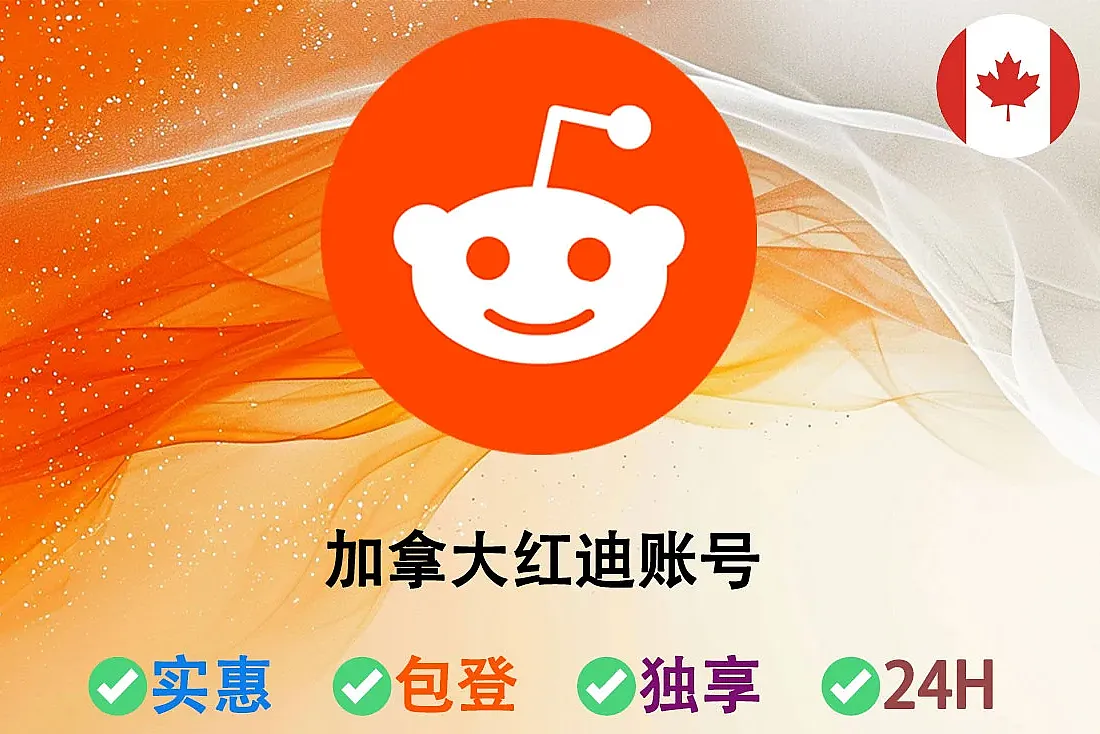 加拿大红迪账号-Reddit账户批发